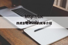 四虎影完WWW的简单介绍