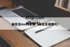 麻花豆mv传免费（麻花豆腐图片）