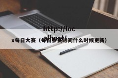 x每日大赛（每日参赛时间什么时候更新）
