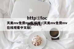 天美mv免费mv在线观（天美mv免费mv在线观看中文版）