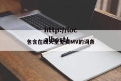 包含在线天堂免费MV的词条