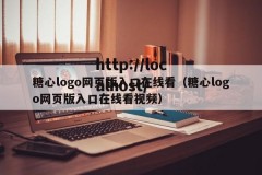 糖心logo网页版入口在线看（糖心logo网页版入口在线看视频）