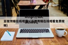 豆视传媒在线观看（豆视传媒在线观看免费视频）
