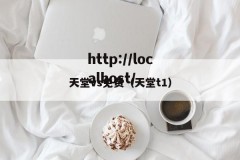天堂vs免费（天堂t1）