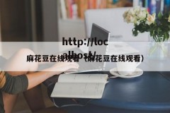 麻花豆在线观看（麻花豆在线观看）