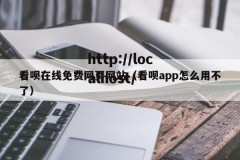看呗在线免费网页网站（看呗app怎么用不了）