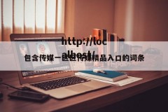 包含传媒一区区传媒精品入口的词条
