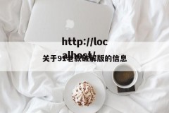 关于91老款破解版的信息