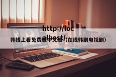 韩线上看免费版中文版（在线韩剧电视剧）