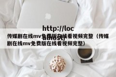 传媒剧在线mv免费版在线看视频完整（传媒剧在线mv免费版在线看视频完整）