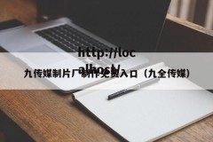 九传媒制片厂制作免费入口（九全传媒）