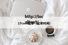 17com起草（起草时间）