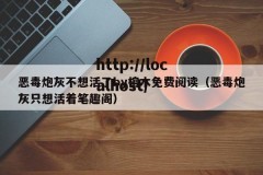 恶毒炮灰不想活了by棺木免费阅读（恶毒炮灰只想活着笔趣阁）
