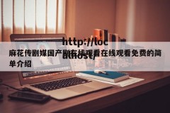 麻花传剧媒国产剧在线观看在线观看免费的简单介绍