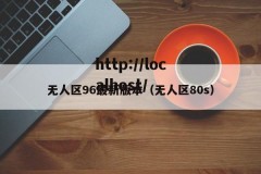 无人区96最新版本（无人区80s）