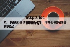 九一传媒影视传媒视频（九一传媒影视传媒视频网站）