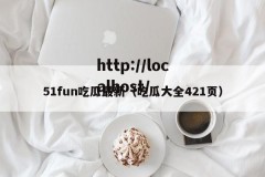 51fun吃瓜最新（吃瓜大全421页）