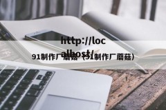 91制作厂蘑菇（91制作厂蘑菇）