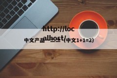 中文产品一二二（中文1+1=2）