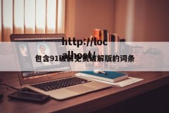 包含91破解免费破解版的词条