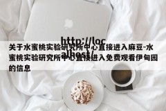 关于水蜜桃实验研究所中心直接进入麻豆-水蜜桃实验研究所中心直接进入免费观看伊甸园的信息