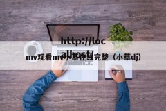 mv观看mv小草在线完整（小草dj）