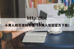 小黄人桃花源网页版（小黄人乐园官方下载）