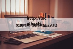 52黑料网（黑料网站zzzttt）