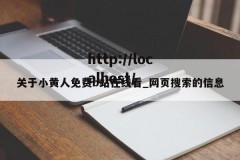 关于小黄人免费b站在线看_网页搜索的信息