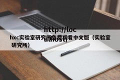 hxc实验室研究所免费观看中文版（实验室 研究所）