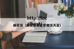 麻花豆（麻花豆腐正宗做法大全）