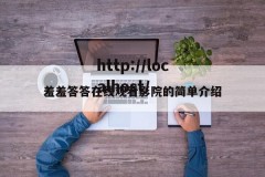 羞羞答答在线观看影院的简单介绍