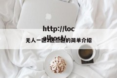 无人一区2区三区的简单介绍