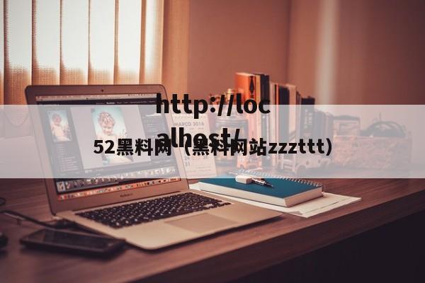 52黑料网(黑料网站zzzttt)