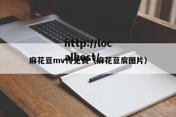 麻花豆mv传免费(麻花豆腐图片)