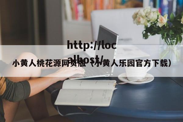 小黄人桃花源网页版(小黄人乐园官方下载)