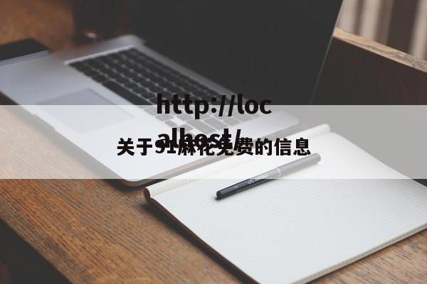关于91麻花免费的信息