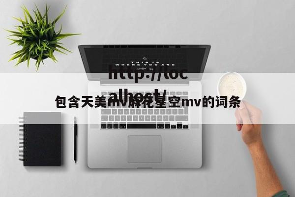 包含天美mv麻花星空mv的词条