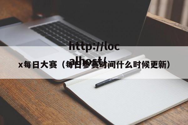 x每日大赛(每日参赛时间什么时候更新)