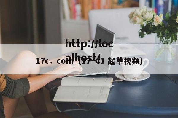 17c.com(17·C1 起草视频)