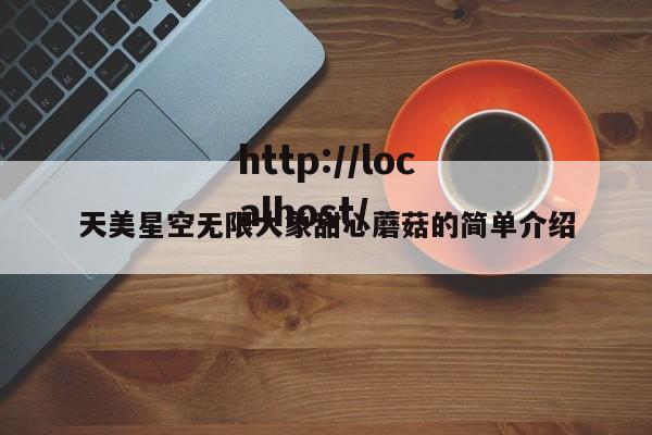 天美星空无限大象甜心蘑菇的简单介绍