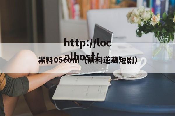 黑料05com(黑料逆袭短剧)